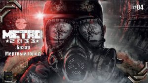 Metro 2033 Redux ➤Прохождение на 100% #04➤ Базар и Мертвый город