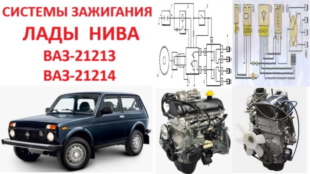 Зажигание Лада Нива ВАЗ 21213 21214