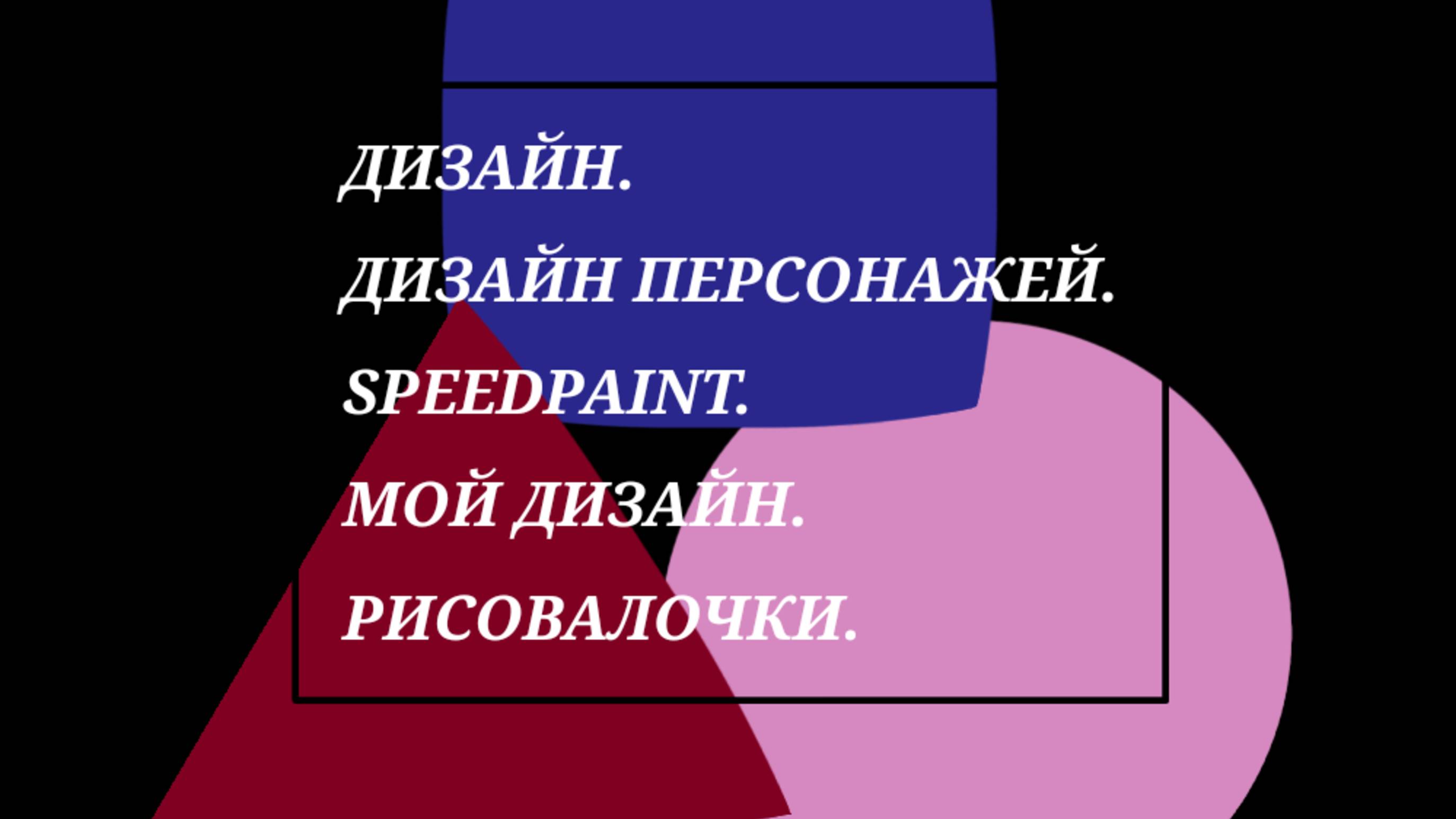 Дизайн Персонажей. Создание дизайна персонажей на основе базовых форм.