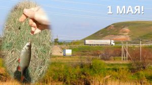Рыбалка в Самаре на 1 мая. Сергиевский район, река Чёрновка.