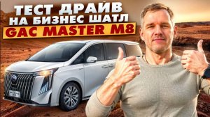 GAC Master M8 – роскошь и технологии в бизнес-шатле