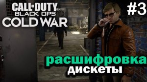Расшифровка Дискеты! ► Call of Duty: Black Ops Cold War Прохождение - Часть 3