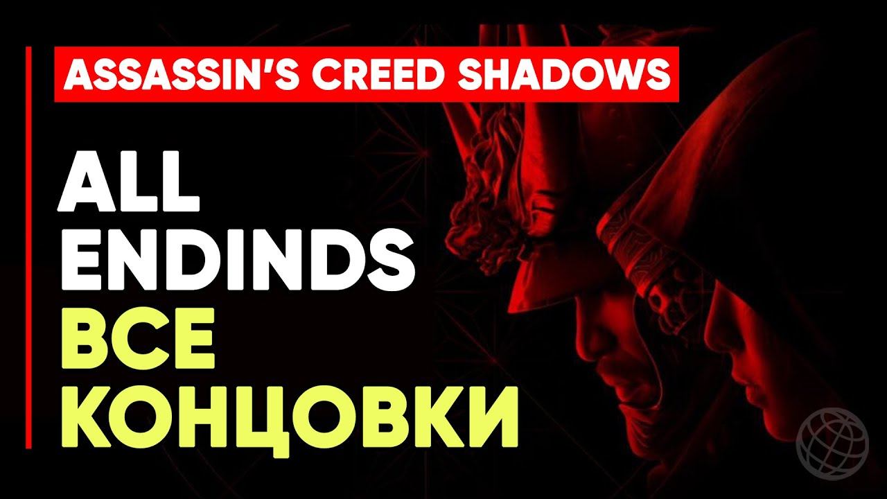 ВСЕ КОНЦОВКИ ASSASSIN'S CREED SHADOWS, ЭПИЛОГИ ЯСУКЕ И НАОЭ ➤ ASSASSIN'S CREED SHADOWS ВСЕ КОНЦОВКИ
