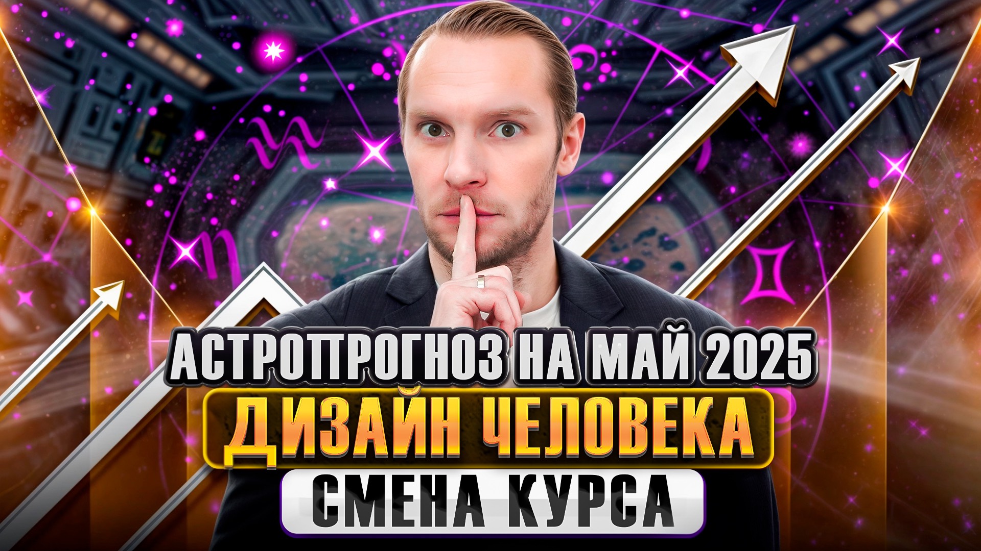 Астропрогноз на Май 2025 | Дизайн Человека | Смена курса