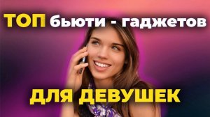Топ 4 бьюти-гаджета 2025 года, которые реально работают