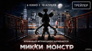 Трейлер фильма | Микки Монстр | (2025)