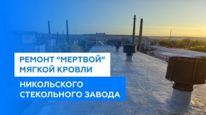 Ремонт крыши Никольский стекольный завод