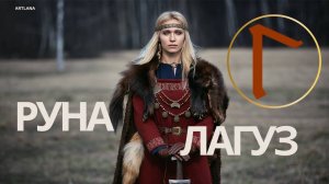 Руна Лагуз. Ксения Меньшикова