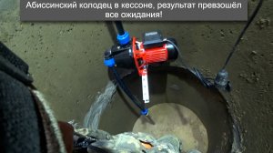 Абиссинский колодец в кессоне