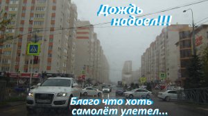 Дожди  и туман...вот с  такой погоды  у меня начался отпуск. Ожидается даже похолодание.