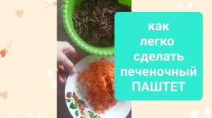 Как сделать печеночный паштет