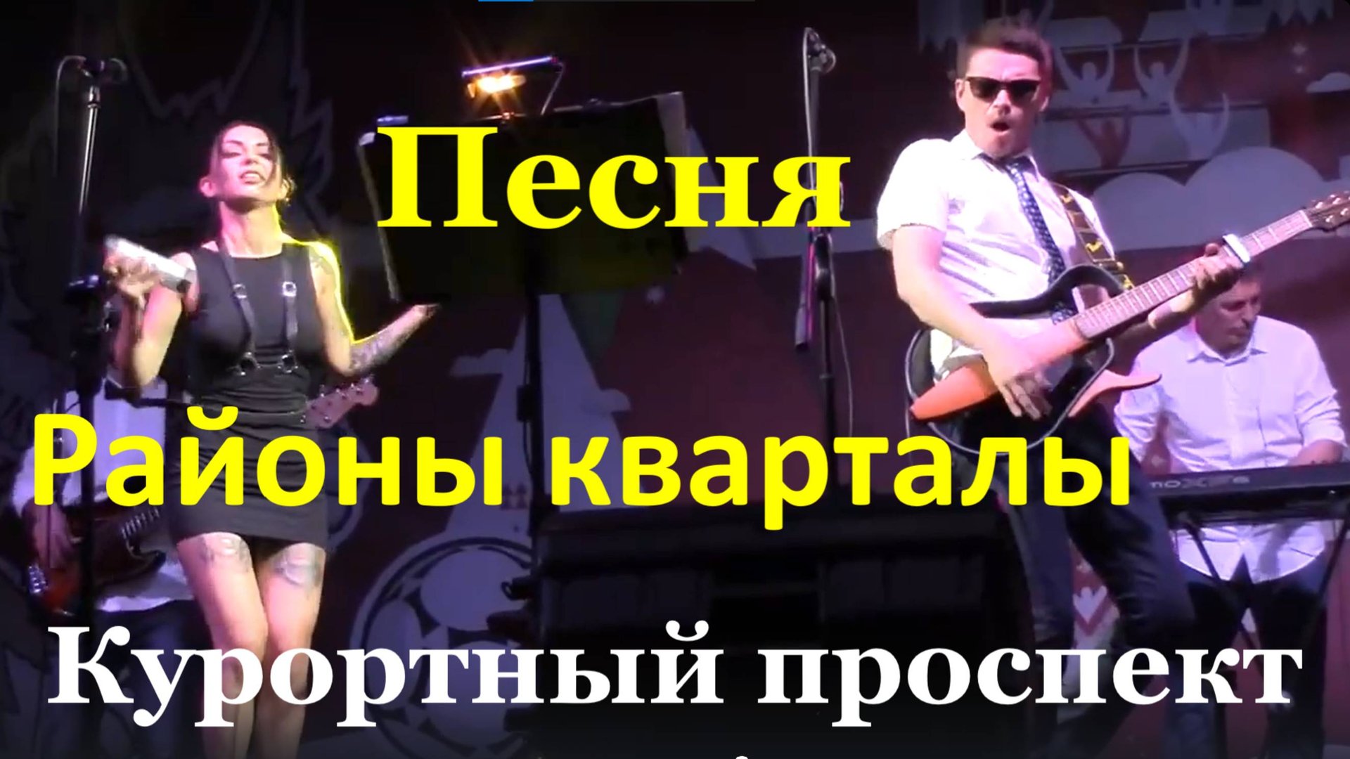 Песня Районы кварталы Песни популярные Группа Курортный проспект