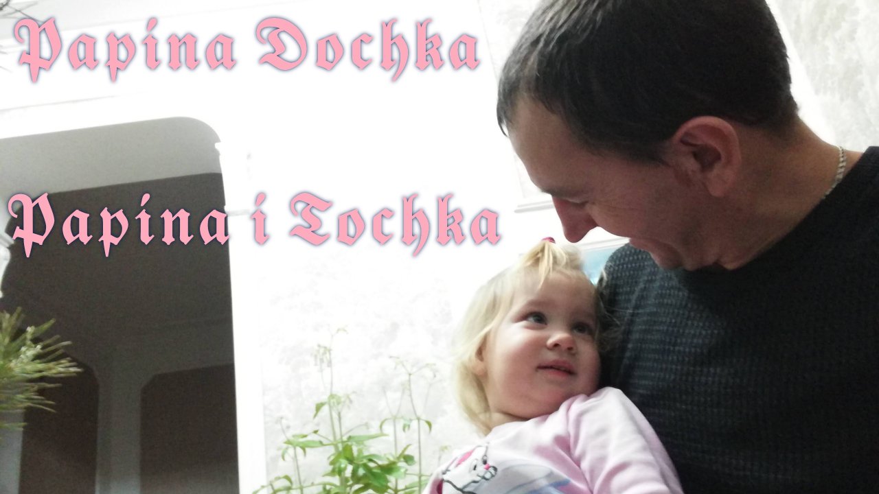 ПАПИНА ДОЧКА 🤗💕 ПАПИНА и ТОЧКА 💞