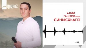 Алий Гаштов - Синысхьапэ | KAVKAZ MUSIC