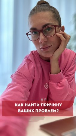 Как найти ПРИЧИНУ ваших ПРОБЛЕМ?  #психология  #podcast  #энергия  #личность