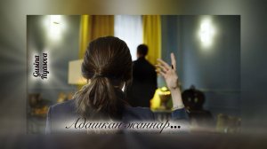 Адашкан жаннар — Гульсина Ильясова (Tatar version)
Аранжировка и запись - Айнур Шарапов (Booore)
