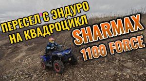 ПЕРВЫЙ РАЗ В ЖИЗНИ ТЕСТ ДРАЙВ КВАДРОЦИКЛА SHARMAX 1100 #motovlog #sharmax #moto #4k #enduro #offroad
