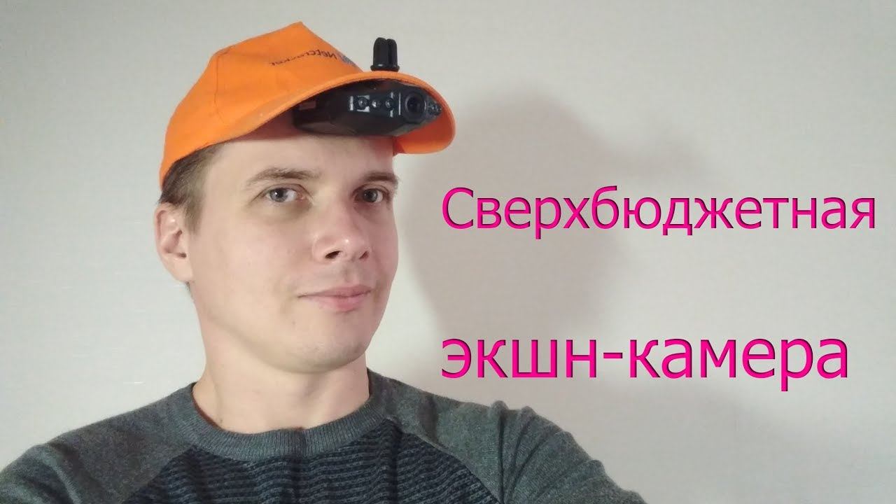 Лайвхак! Самая бюджетная экшн-камера!