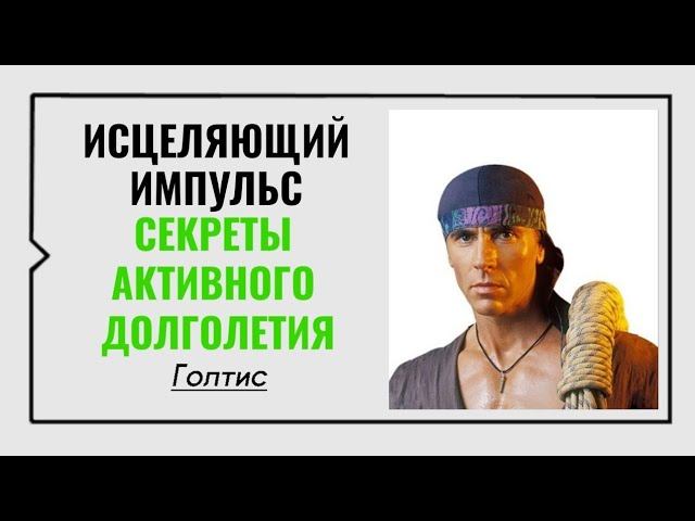 Голтис ☀️ Исцеляющий импульс. Секреты активного долголетия.