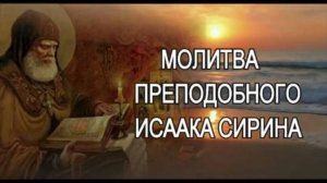 Христианская молитва. Разговор с Богом. Преподобный Исаак Сирин
