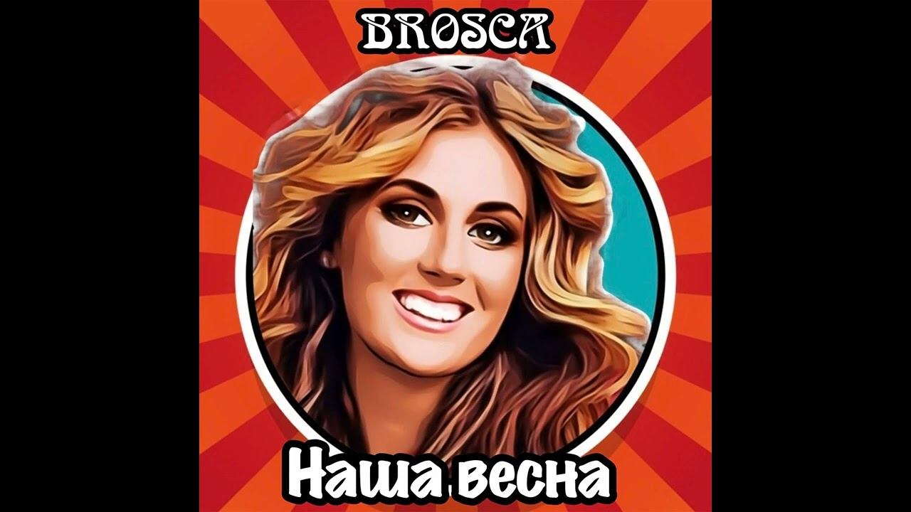 Brosca -Наша весна #веснаблизко #нашавесна #весна #любовь #авторскаяпесня #свадебная #песня