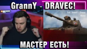 EviL GrannY ★ DRAVEC! МАСТЕР ЕСТЬ!