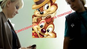 Самозанятые спешат на помощь!