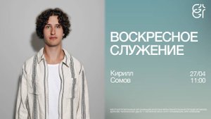 Воскресное служение | Кирилл Сомов | 27.04.2025 | 11:00