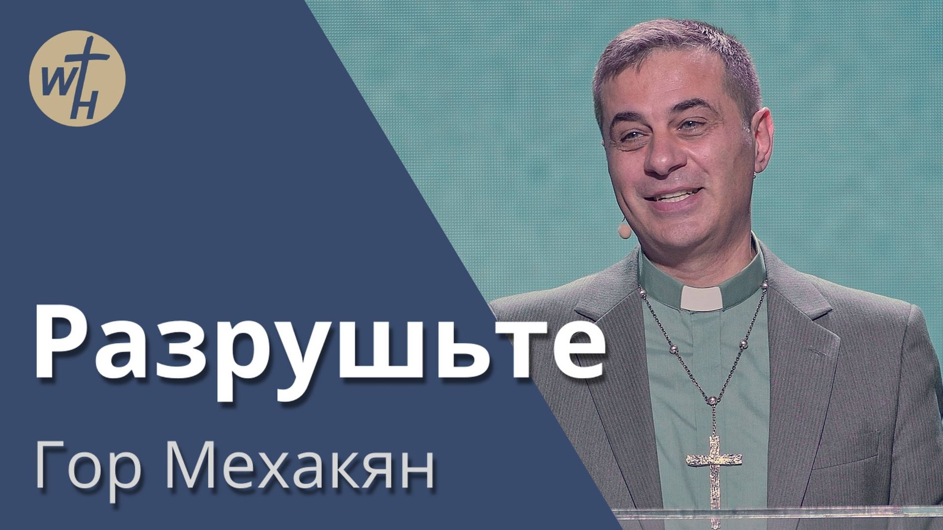 Разрушьте  Гор Мехакян  19.04.2025