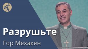 Разрушьте / Гор Мехакян / 19.04.2025