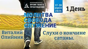 /Первый День/ *Молитвенный Конгресс в Германии* с 17-20 апреля / город Бад Дрибург /