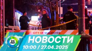 Новости 10:00 от 27.04.2025