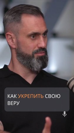 Как укрепить свою веру
