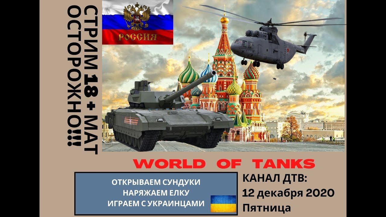 WOT - Открываем сундуки, Наряжаем елку и играем с УКРАИНЦАМИ 18+ ОСТОРОЖНО МАТ смотреть онлайн