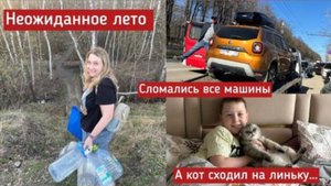 Сломали две машины за неделю 😱 Развожу сад за окном. Праздники с семьей и неожиданное лето