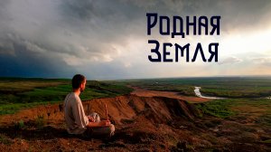 Родной Край / Международный День Матери Земли / Ставрополье