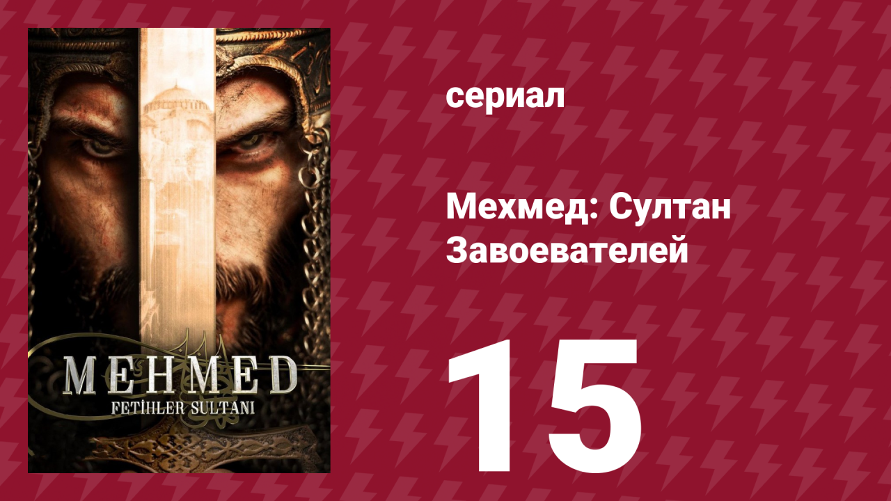 Мехмед: Султан Завоевателей 1 сезон 15 серия (сериал, 2024)