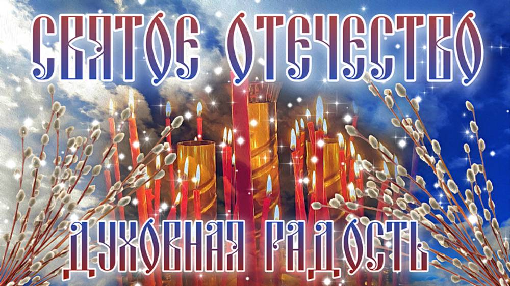 Фильм - СВЯТОЕ ОТЕЧЕСТВО. (Третья часть - Духовная Радость. 2025 год)