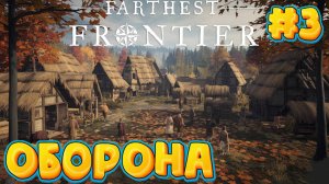 Farthest Frontier - Строим Оборону
