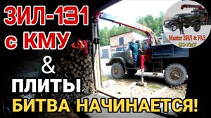 🚚💪 ЗИЛ 131 с КМУ vs 2 ТОНН В ТЕСНОМ ГАРАЖЕ! Экстремальная укладка плит с Превышением Г/П. НАЧАЛО!