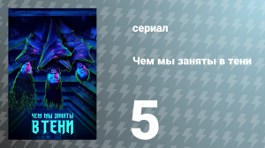 Чем мы заняты в тени 1 сезон 5 серия «Управление животными» (сериал, 2019)