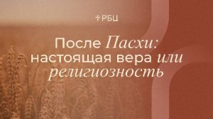 После Пасхи: настоящая вера или религиозность. Евгений Бахмутский. 27.04.2025