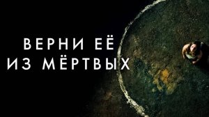 Верни её из мёртвых / Bring Her Back (2025) Трейлер №1