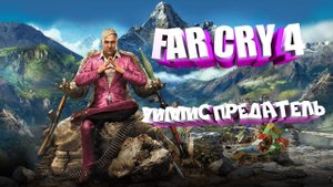 №11 УИЛЛИС ПРЕДАТЕЛЬ Far Cry 4