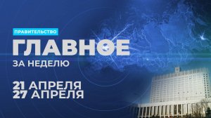 Работа правительства. Главные события и решения недели – в дайджесте