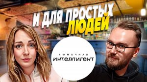 Рюмочная ИНТЕЛЛИГЕНТ | Сюда можно и без галстука!