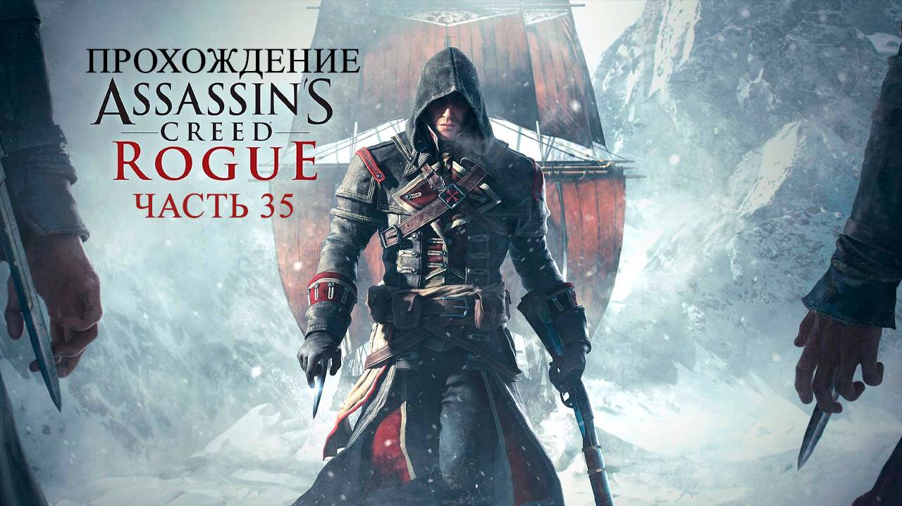 ASSASSIN'S CREED ROGUE ПРОХОЖДЕНИЕ ЧАСТЬ 35 🚢 | ОБСТОЯТЕЛЬСТВА