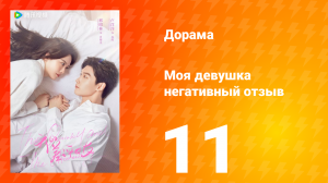 Моя девушка негативный отзыв 1 сезон 11 серия