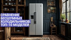 Обзор самых тихих холодильников 2025 года 🏆 ТОП-10 бесшумных решений для вашей студии 🥶