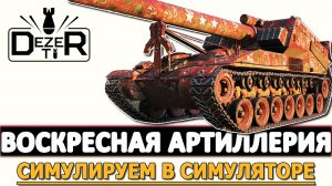 ВОСКРЕСНАЯ АРТИЛЛЕРИЯ - СИМУЛИРУЕМ В СИМУЛЯТОРЕ!